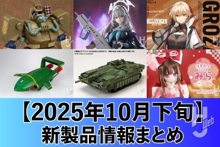 予約受付中の『ブルアカ』『攻殻機動隊』フィギュアや、リトアモとコラボの『ドールズフロントライン2:エクシリウム』などが登場。「けもプラ」も予約開始【2025年10月下旬 新製品情報まとめ】