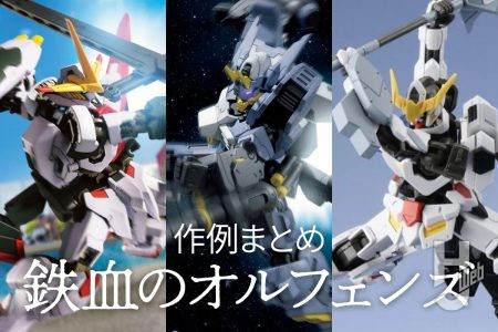 『機動戦士ガンダム 鉄血のオルフェンズ ウルズハント -小さな挑戦者の軌跡-』&「幕間の楔」公開！「鉄血のオルフェンズ」作例記事をピックアップ！