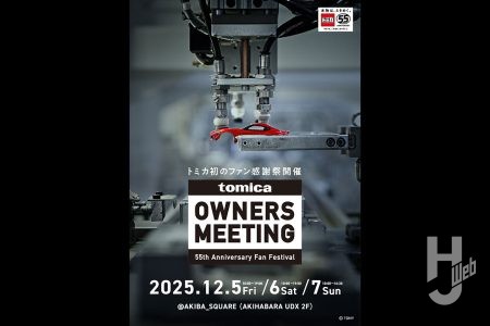 トミカ初のファン感謝祭「TOMICA OWNERS MEETING」をAKIBA_SQUAREで開催決定！【会期／12月5日（金）～12月7日（日）】