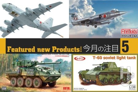 【スケール新情報】ピットロード「P-1」早くもバリエーション違いが登場！ファインモールド「航空自衛隊 F-104J 戦闘機」2種にAFVでは「M1128 ストライカーMGS」や「T-60 軽戦車」がキット化！
