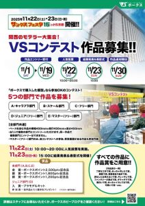 ボークス ホビースクエア京都 「VSコンテスト」
