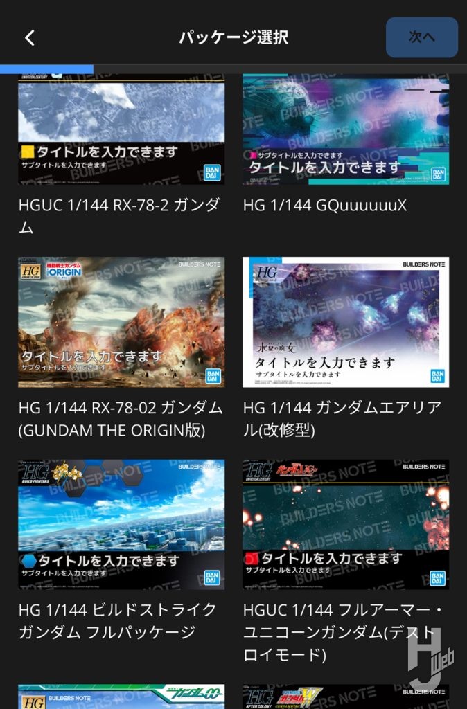 ガンプラパッケージデジラマの背景選択画面