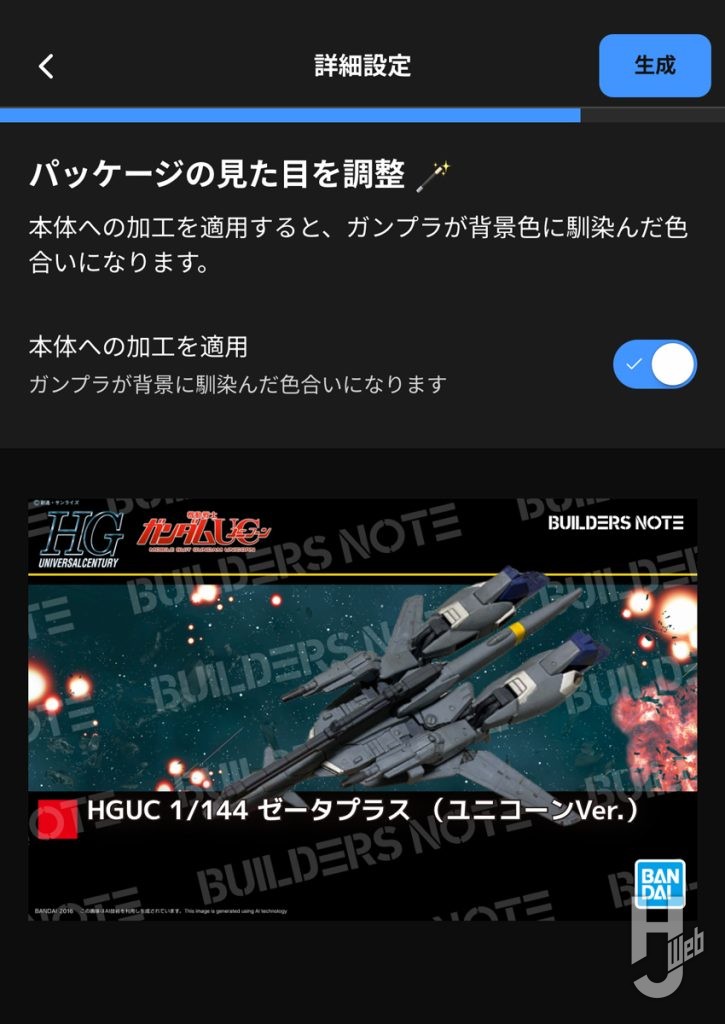 ガンプラパッケージデジラマのパッケージの見た目を調整の画面