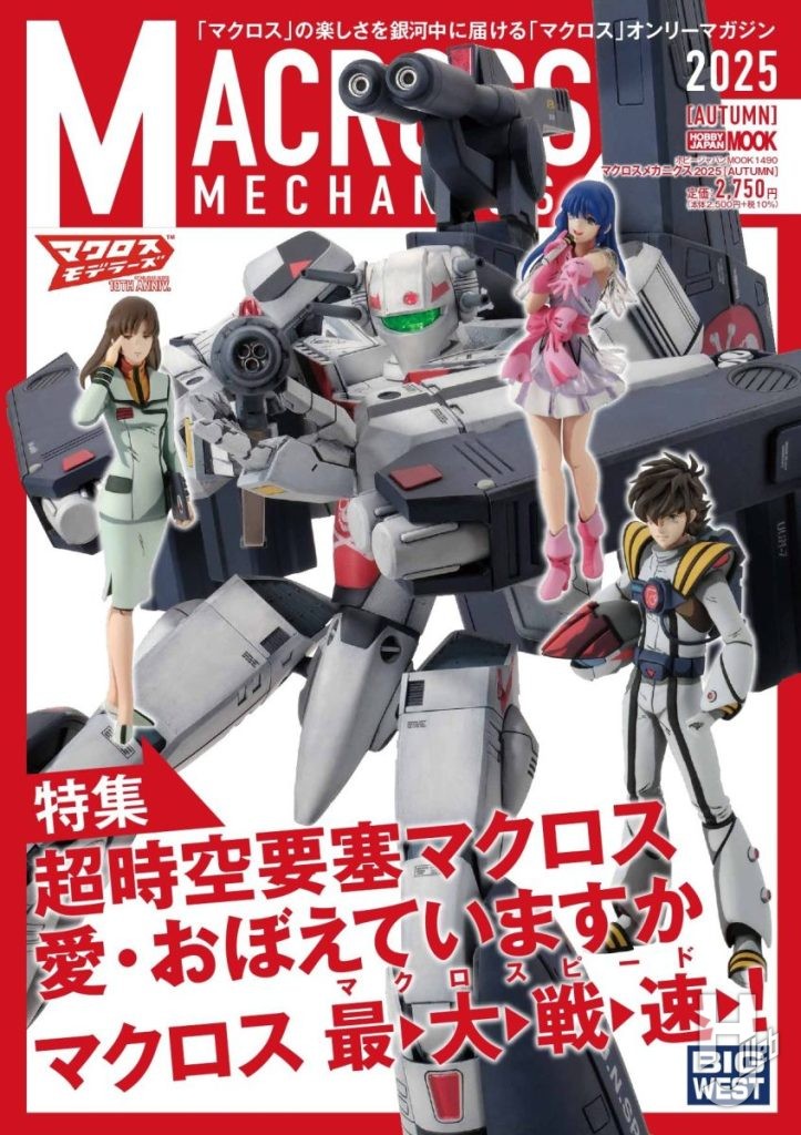 マクロスメカニクス2025【AUTUMN】表紙