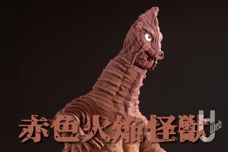 アス工房ウルトラマンシリーズから「赤色火焔怪獣バニラ」がレジンキットでよみがえる！ 浅川洋氏によって再現されたバニラの柔らかなフォルムと特徴的な口元をご覧あれ!!