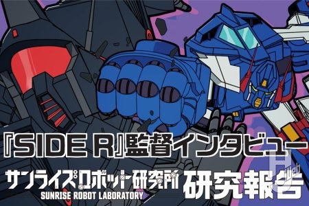 『ザブングル』インタビュー！ 『BLUE GALE XABUNGLE SIDE R』監督・山腰蒔＆髙橋真樹に見どころを聞いてみた！【サンライズロボット研究所　研究報告】