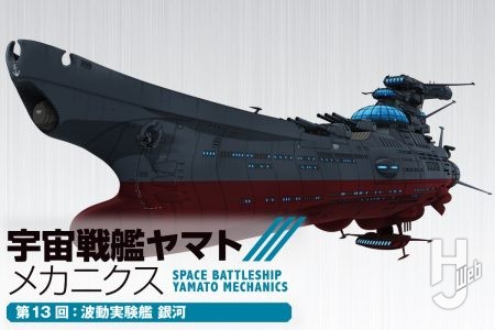 【宇宙戦艦ヤマト メカニクス】第13回はヤマト型三番艦「波動実験艦 銀河」！ デザリアムとの激闘を繰り広げた本艦の性能をじっくりとお届け『宇宙戦艦ヤマト3199』