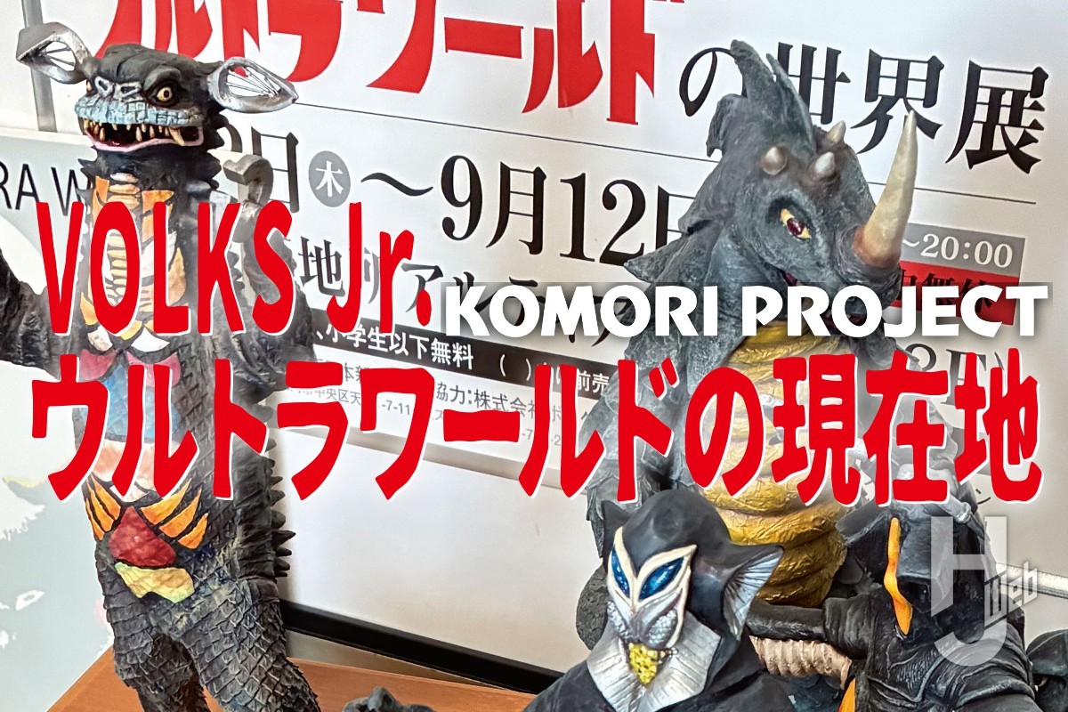 Jr.ウルトラワールド」の魅力とは。21年前に開催された『VOLKS Jr