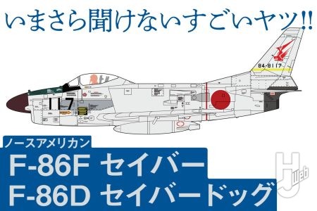 日本の空を護っていた「F-86F セイバー」＆「 F-86D セイバードッグ」とは？ 航空自衛隊の主力戦闘機をハセガワキットとともに紹介【いまさら聞けないすごいヤツ】