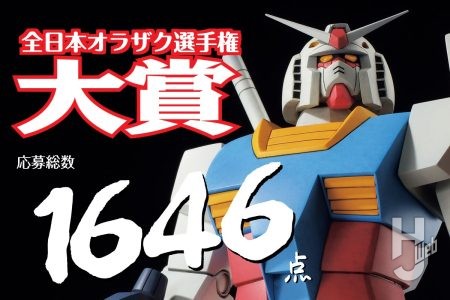 【ついに解禁】第28回オラザク大賞＆表紙は「ガンダム 1979」！「月刊ホビージャパン2026年1月号」にて応募作品1646点が掲載。大賞＆金賞受賞作品は、新宿ヨドバシカメラに展示予定