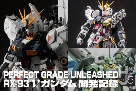 「PERFECT GRADE UNLEASHED νガンダム」完成見本が「全日本模型ホビーショー」にて初お披露目！ 展示の様子を関連アイテムとともにお届け！【RX-93 νガンダム開発記録 第5回】