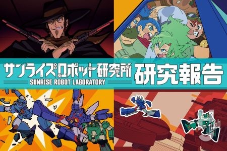 ついに公開『ザブングル』新作映像『BLUE GALE XABUNGLE SIDE R』を5つのポイントに分けて紹介!!【サンライズロボット研究所　研究報告】