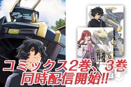『境界戦機』コミックス第2巻、第3巻が11月28日（金）に同時配信開始。改めて『境界戦機』の世界を振り返ろう！コミック第1話～3話も無料公開中