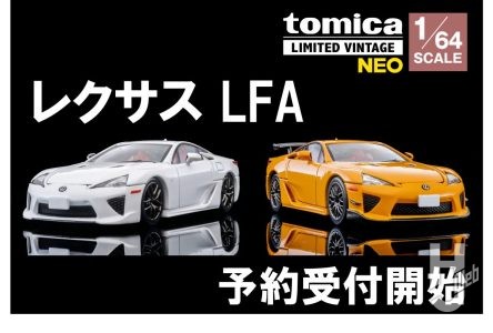 トミカリミテッド ヴィンテージNEO　1/64スケール「レクサス LFA」予約開始！