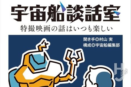 【本日発売】「宇宙船談話室　特撮映画の話はいつも楽しい」【新書版】