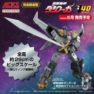 【2026年5月新製品】青島文化教材社「超獣機神ダンクーガ+断空剣オプションパーツセット」