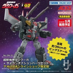 超獣機神ダンクーガ+ダイガンオプションパーツセット アオシマオンラインショップ限定版