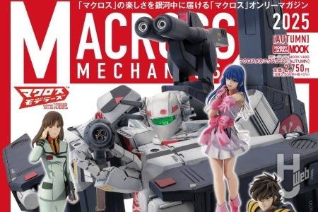 【本日発売】「マクロスメカニクス2025【AUTUMN】」【愛・おぼえていますか】