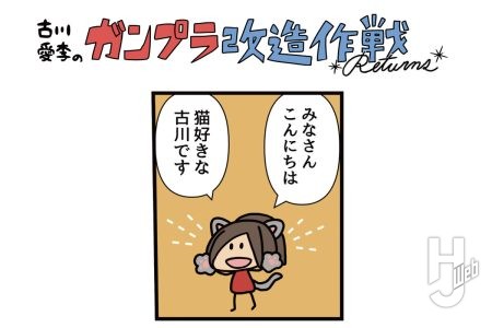 古川愛李のガンプラ改造作戦 Returns「アッガイ」