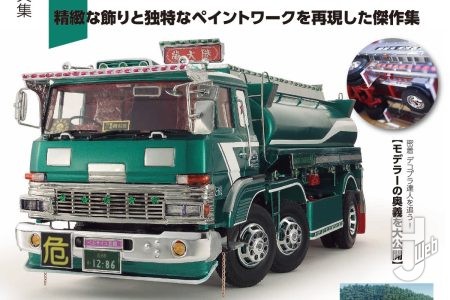 【本日発売】「デコトラプラモ創造記」【昭和の名車】