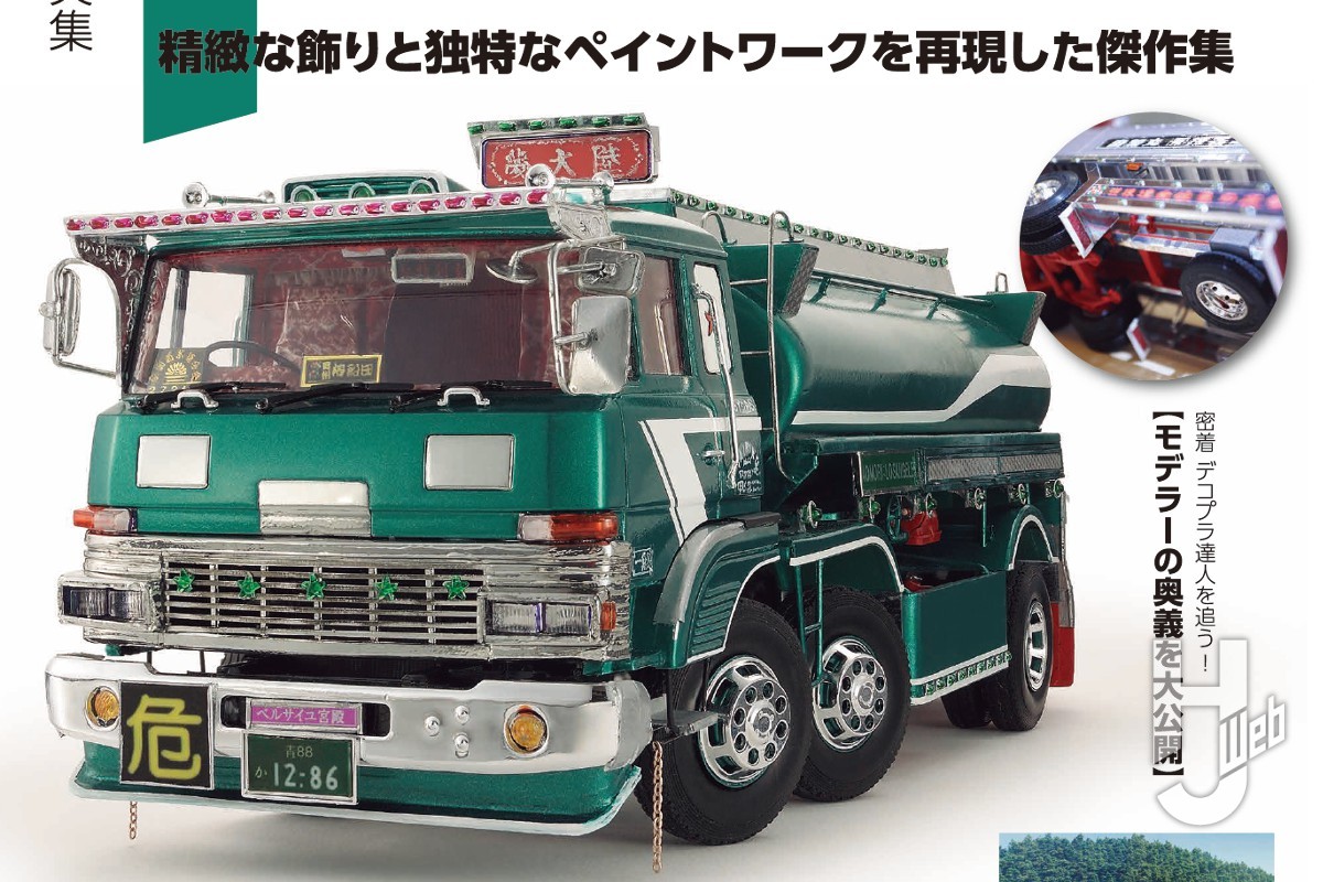 本日発売】「デコトラプラモ創造記」【昭和の名車】 – Hobby JAPAN Web