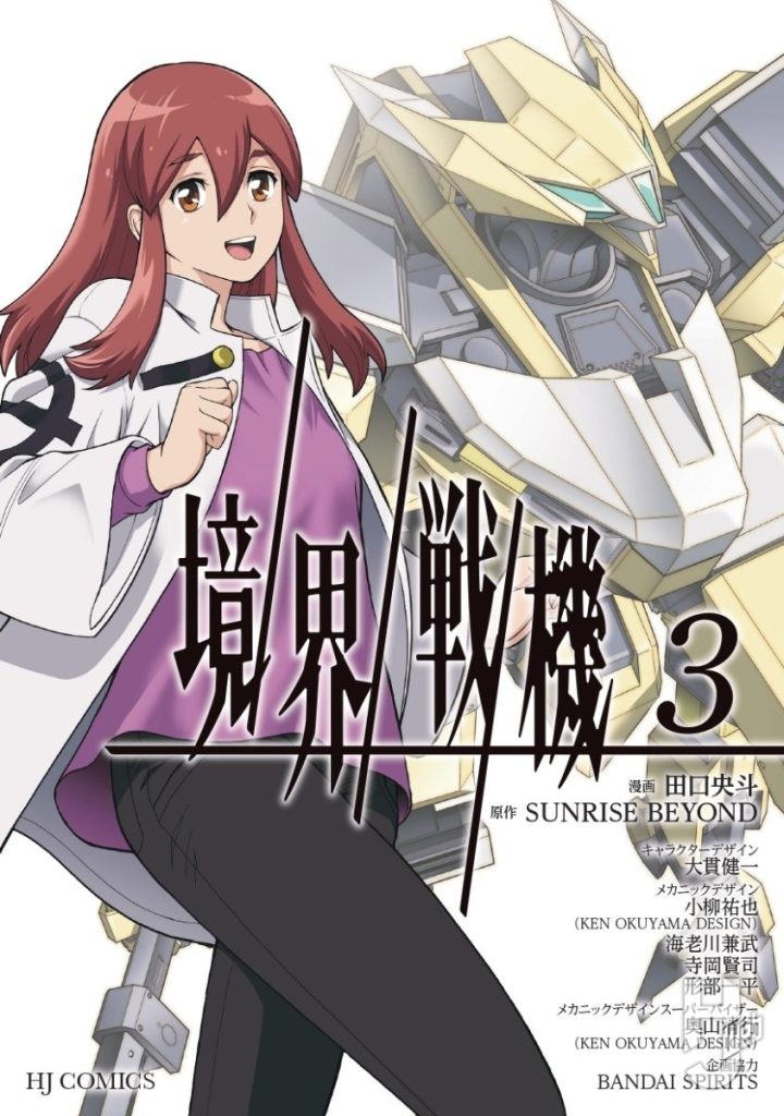 「境界戦機」3巻トリミング済み