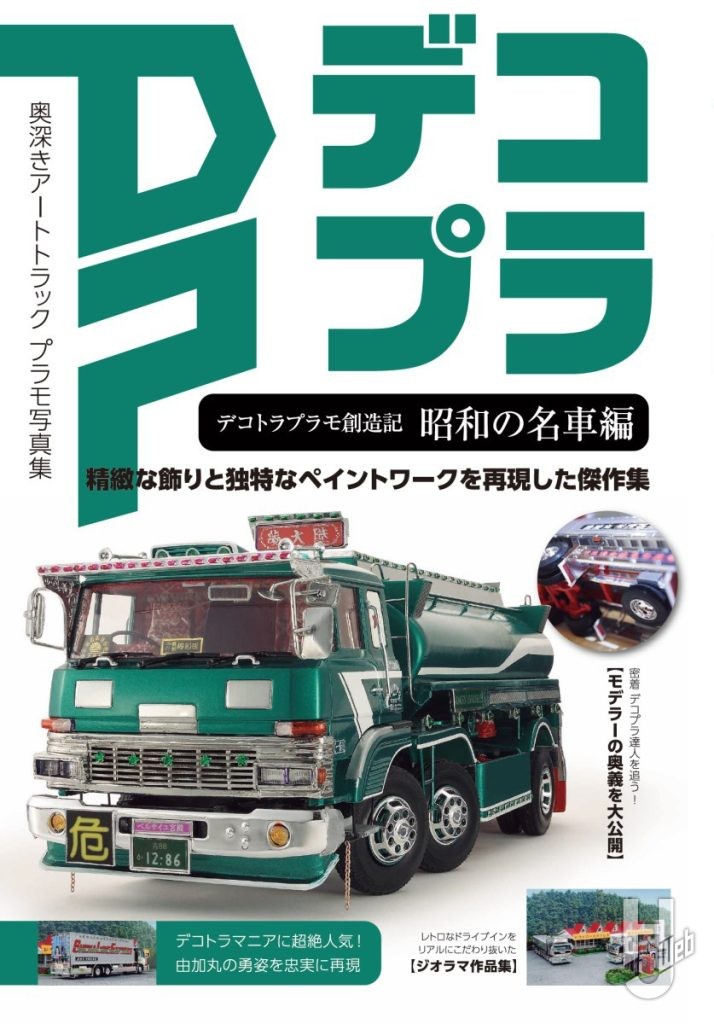 デコプラ2 昭和の名車編表紙
