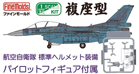 航空自衛隊 F-2B戦闘機(w/パイロット)