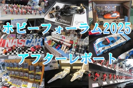 スケールホビーが横浜に集う！「ホビーフォーラム2025」 アフターレポート