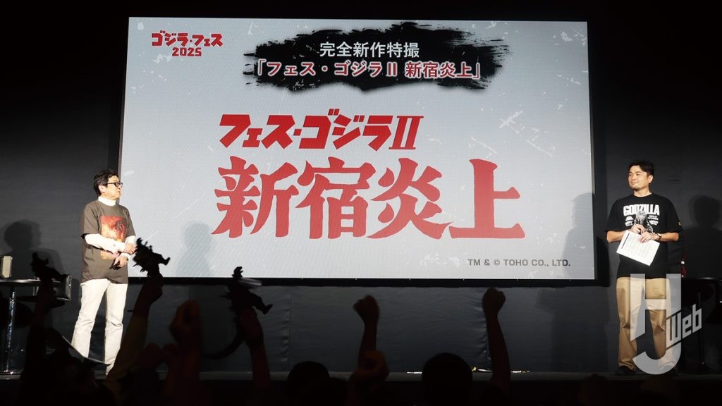 ゴジフェス17
フェス・ゴジラII 新宿炎上