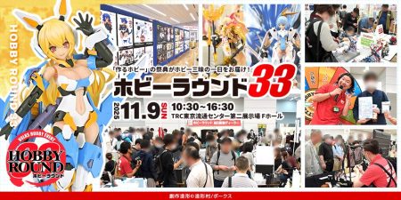 ホビーラウンド33