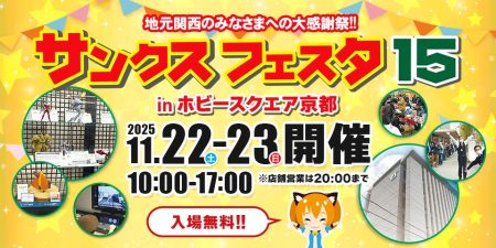 サンクスフェスタ15 in HS京都