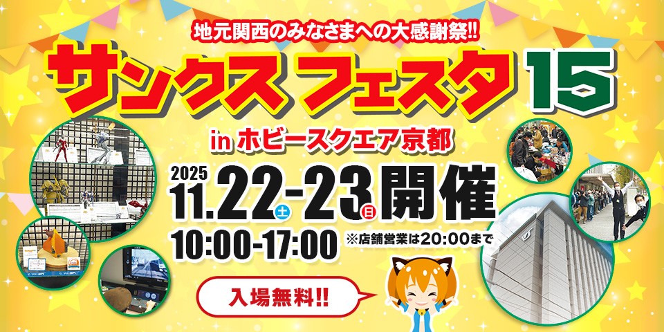 サンクスフェスタ15 in HS京都