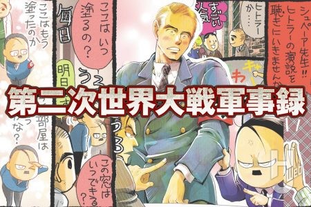 第二次世界大戦軍事録 第138回「アルベルト・シュペーア その1」