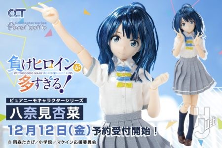 食いしん坊系負けヒロインがドールで登場！