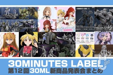 【本日より予約開始】「第12回 30 MINUTES LABEL 新商品発表会」で発表された30MM、30MS、30MF、30MPの新商品をまとめてチェックしよう