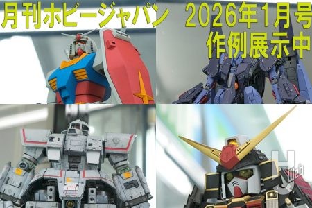 【作例展示中 】“第28回全日本オラザク選手権”受賞作品などの月刊ホビージャパン2026年1月号作例が大集結！ 【ヨドバシカメラ新宿西口本店 ゲーム館 2F】