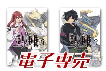 【本日配信】「境界戦機 ②＆③」【電子専売コミックス】