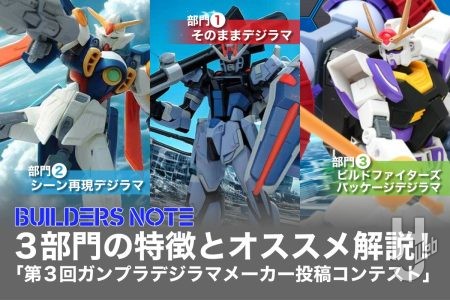 「第3回ガンプラデジラマメーカー投稿コンテスト」開催中！各部門の特徴とオススメを解説！自慢のガンプラをコンテストに応募しよう【ビルダーズノート】