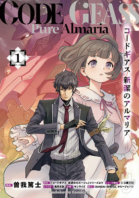 コミックスコードギアス新潔のアルマリア表紙