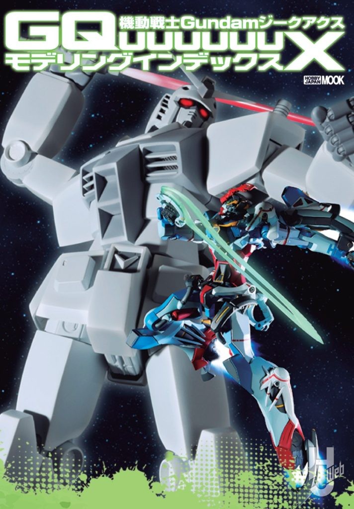 GQuuuuuuX モデリングインデックス表紙