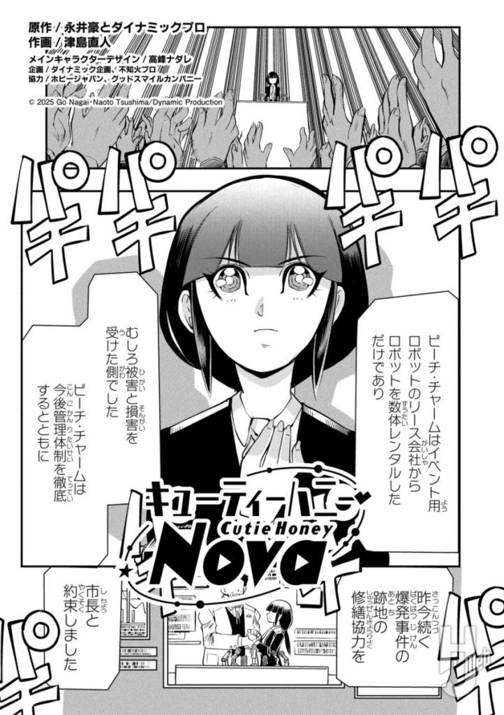 キューティーハニーNova8-1