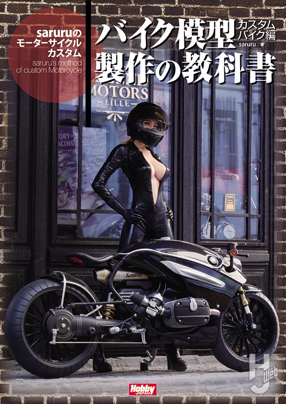 バイク模型製作の教科書 カスタムバイク編saruruのモーターサイクルカスタム