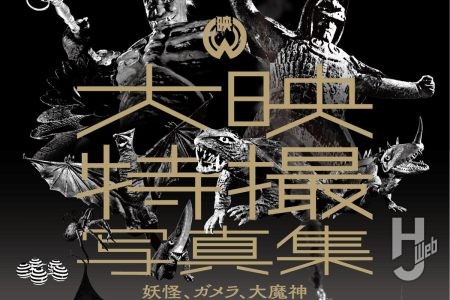 【本日発売】「大映特撮写真集　妖怪、ガメラ、大魔神」【大映特撮115作】