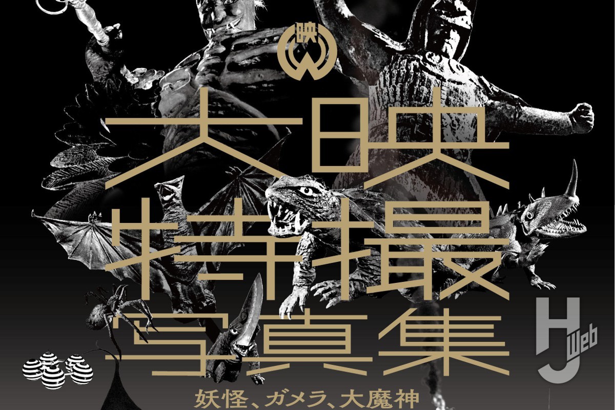 本日発売】「大映特撮写真集 妖怪、ガメラ、大魔神」【大映特撮115作