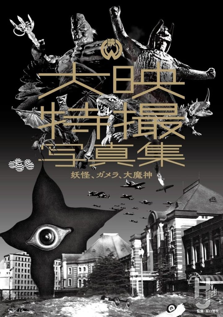 「大映特撮写真集」表紙