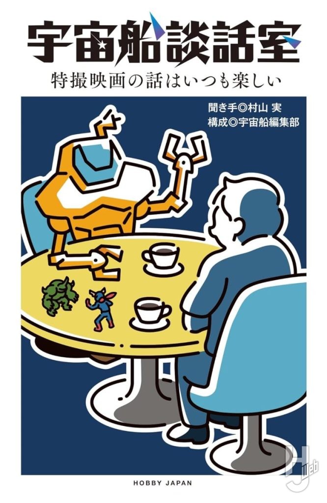 「宇宙船談話室」表紙