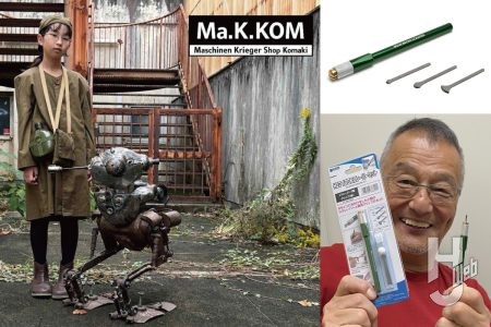 ファン待望！『マシーネンクリーガー』キット専門店「Ma.K.KOM　マシーネンクリーガー ショップコマキ」がオープン!! さらに横山宏氏お手製改造工具がついに製品化！ 『Ma.K.』関連情報が続々到着！【Ma.K.in SF3D】