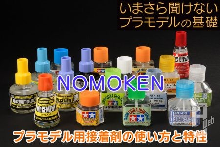 プラモデルの組み立てに使う接着剤の特性を学ぼう！ 流し込みからリモネンまで各種プラセメントを解説!!【いまさら聞けないプラモデルの基礎：プラモデル用接着剤の使い方と特性】