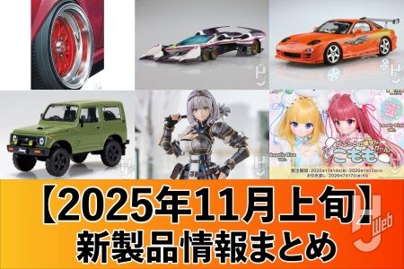 『ホロライブ』白銀ノエルがプラキット化！青島文化教材社「1/24 サイバーフォーミュラ」には「凰呀 (オーガ) AN-21」がラインナップ【2025年11月上旬 新製品情報まとめ】